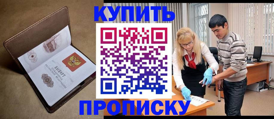 купить прописку в Урус-Мартане